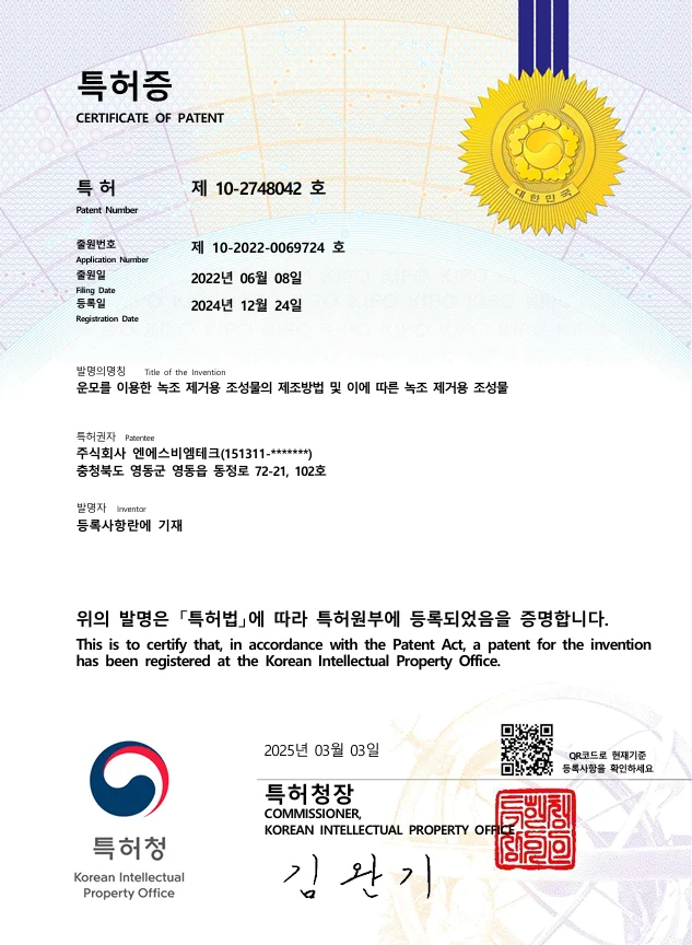엔엣으비엠테크의 흑운모를 이용한 녹조제거 특허증
